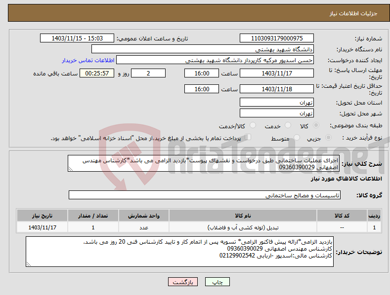 تصویر کوچک آگهی نیاز انتخاب تامین کننده-اجرای عملیات ساختمانی طبق درخواست و نقشهای پیوست*بازدید الزامی می باشد*کارشناس مهندس اصفهانی 09360390029