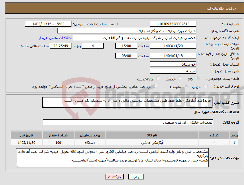 تصویر کوچک آگهی نیاز انتخاب تامین کننده-خرید1قلم آبگرمکن-لطفا فقط طبق مشخصات پیوستی مالی و فنی ارایه شود.ایرانکد مشابه است