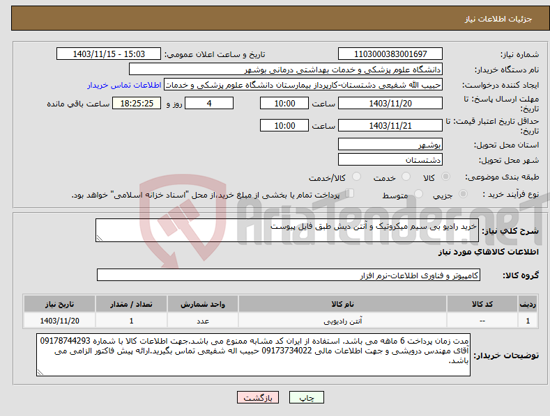 تصویر کوچک آگهی نیاز انتخاب تامین کننده-خرید رادیو بی سیم میکروتیک و آنتن دیش طبق فایل پیوست