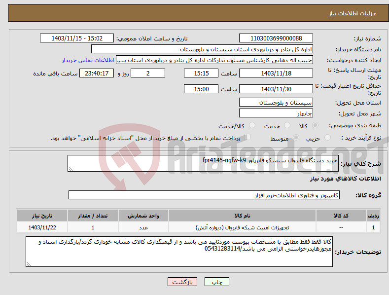 تصویر کوچک آگهی نیاز انتخاب تامین کننده-خرید دستگاه فایروال سیسکو فایرپاور fpr4145-ngfw-k9 