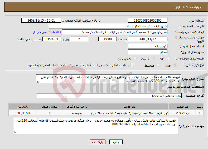 تصویر کوچک آگهی نیاز انتخاب تامین کننده-هزینه های ساخت،نصب وراه اندازی سیتلون طرح صنایع راه سازی و ساخت ، نصب وراه اندازی بگ فیلتر طرح بهینه روشن کار 320 کیسه بدون حلزونی