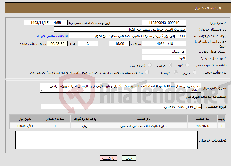 تصویر کوچک آگهی نیاز انتخاب تامین کننده-نصب دوربین مدار بسته با توجه استعلام های پیوست-تکمیل و تایید فرم بازدید از محل اجرای پروژه الزامی میباشد.