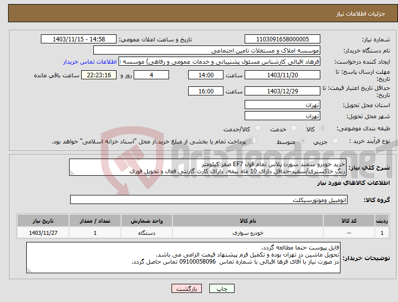 تصویر کوچک آگهی نیاز انتخاب تامین کننده-خرید خودرو سمند سورن پلاس تمام فول EF7 صفر کیلومتر رنگ خاکستری/سفید-حداقل دارای 10 ماه بیمه، دارای کارت گارنتی فعال و تحویل فوری 