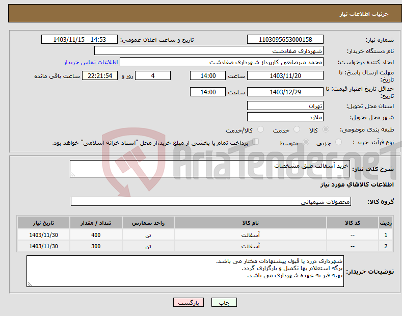 تصویر کوچک آگهی نیاز انتخاب تامین کننده-خرید آسفالت طبق مشخصات 