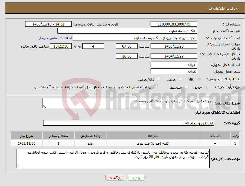 تصویر کوچک آگهی نیاز انتخاب تامین کننده-اجرای فیوژن مرکز تلفن طبق توضیحات فایل پیوست