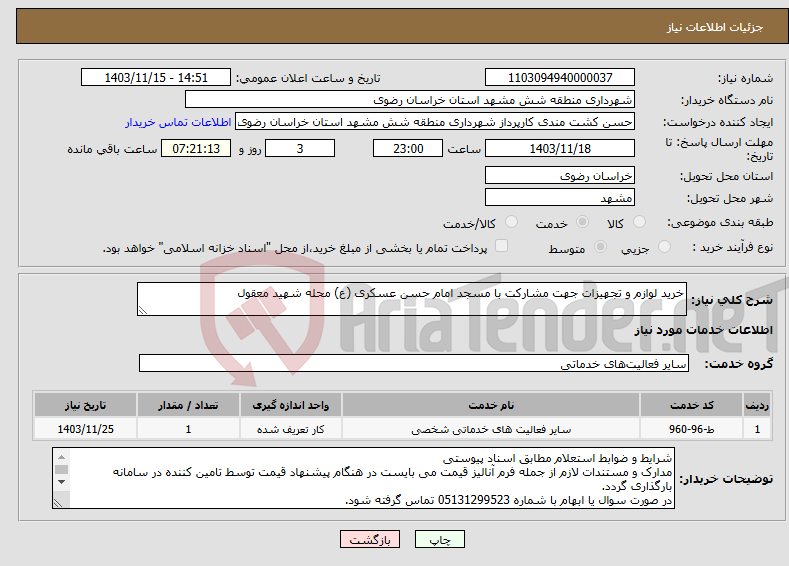 تصویر کوچک آگهی نیاز انتخاب تامین کننده-خرید لوازم و تجهیزات جهت مشارکت با مسجد امام حسن عسکری (ع) محله شهید معقول 