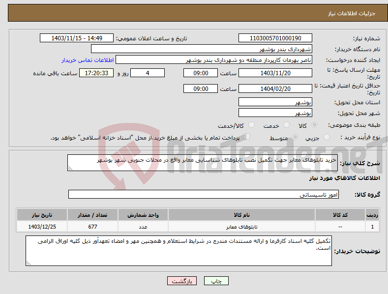 تصویر کوچک آگهی نیاز انتخاب تامین کننده-خرید تابلوهای معابر جهت تکمیل نصب تابلوهای شناسایی معابر واقع در محلات جنوبی شهر بوشهر