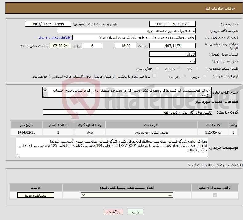 تصویر کوچک آگهی نیاز انتخاب تامین کننده-اجرای هوشمندسازی کنتورهای پرمصرف تکفاز وسه فاز در محدوده منطقه برق ری براساس شرح خدمات پیوست 