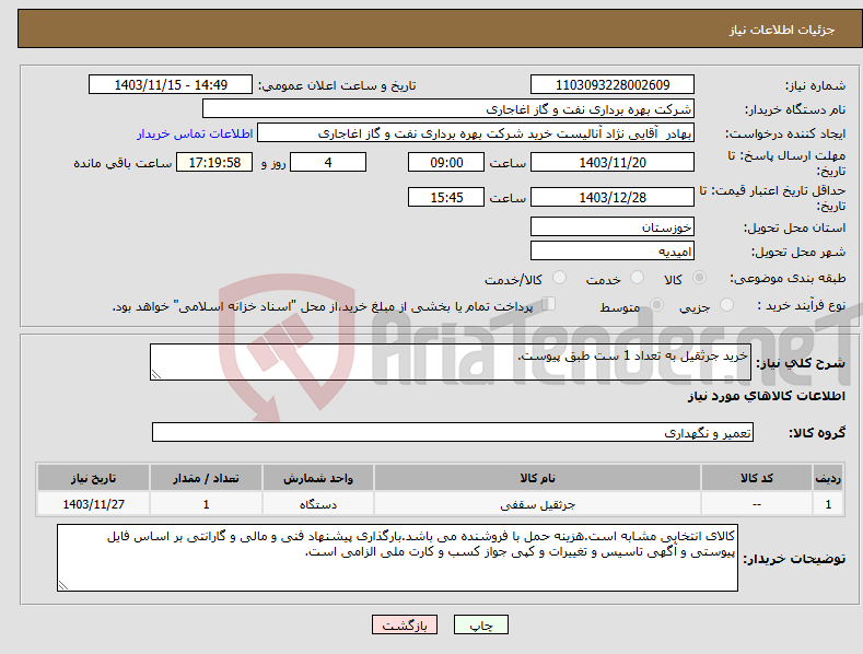 تصویر کوچک آگهی نیاز انتخاب تامین کننده-خرید جرثقیل به تعداد 1 ست طبق پیوست.