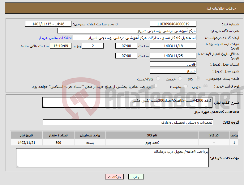 تصویر کوچک آگهی نیاز انتخاب تامین کننده-کاغد A4200بسته/کاغذA5تعداد300بسته/کپی مکس