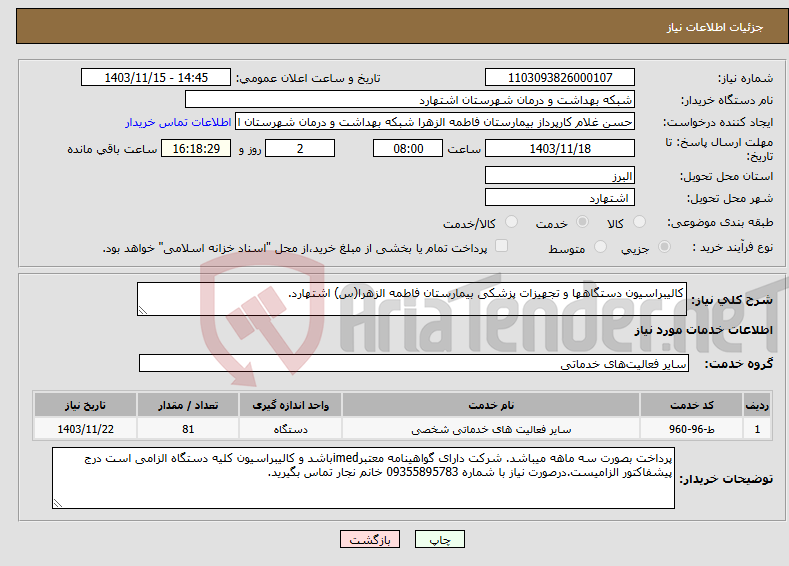 تصویر کوچک آگهی نیاز انتخاب تامین کننده-کالیبراسیون دستگاهها و تجهیزات پزشکی بیمارستان فاطمه الزهرا(س) اشتهارد.