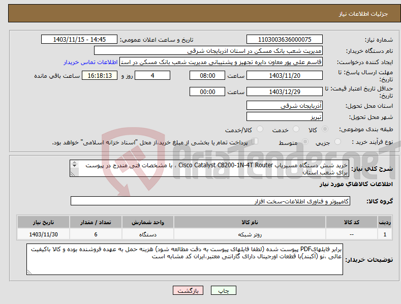 تصویر کوچک آگهی نیاز انتخاب تامین کننده-خرید شش دستگاه مسیریاب Cisco Catalyst C8200-1N-4T Router ، با مشخصات ‌فنی ‌مندرج‌ در پیوست برای شعب استان 