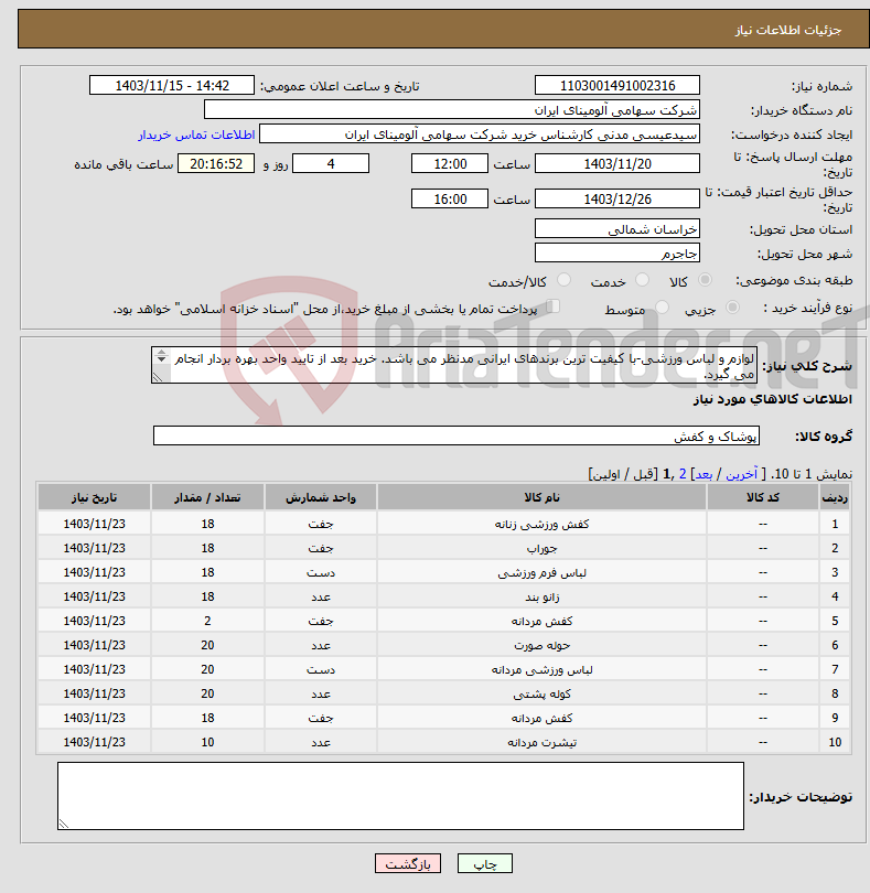 تصویر کوچک آگهی نیاز انتخاب تامین کننده-لوازم و لباس ورزشی-با کیفیت ترین برندهای ایرانی مدنظر می باشد. خرید بعد از تایید واحد بهره بردار انجام می گیرد. به فرم استعلام ضمیمه توجه،تکمیل شود.