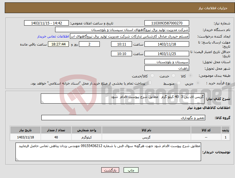 تصویر کوچک آگهی نیاز انتخاب تامین کننده-گریس ای پی 3 40 کیلو گرم مطابق شرح پیوست اقدام شود 