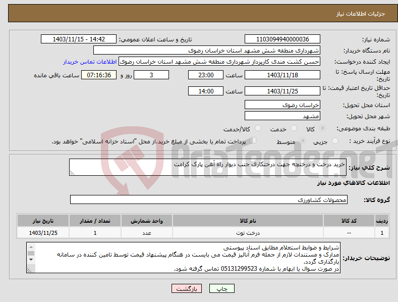 تصویر کوچک آگهی نیاز انتخاب تامین کننده-خرید درخت و درختچه جهت درختکاری جنب دیوار راه آهن پارک کرامت