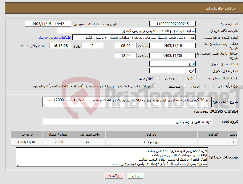 تصویر کوچک آگهی نیاز انتخاب تامین کننده-پنیر 30 گرمی با برند معتبر و تاریخ تولید روز و دارای مجوز وزارت بهداشت و سیب سلامت به تعداد 12000 عدد