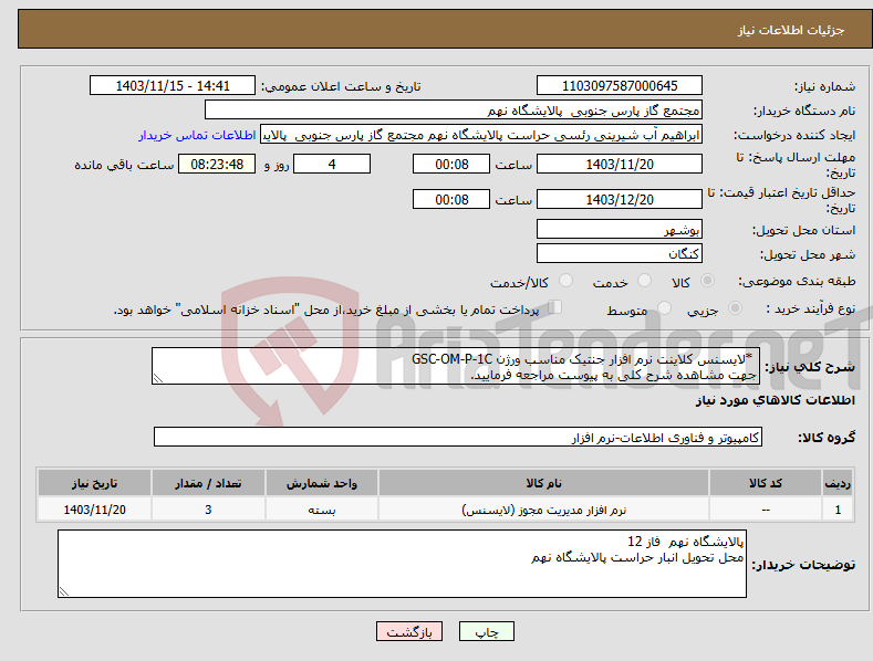 تصویر کوچک آگهی نیاز انتخاب تامین کننده- *لایسنس کلاینت نرم افزار جنتیک مناسب ورژن GSC-OM-P-1C جهت مشاهده شرح کلی به پیوست مراجعه فرمایید.