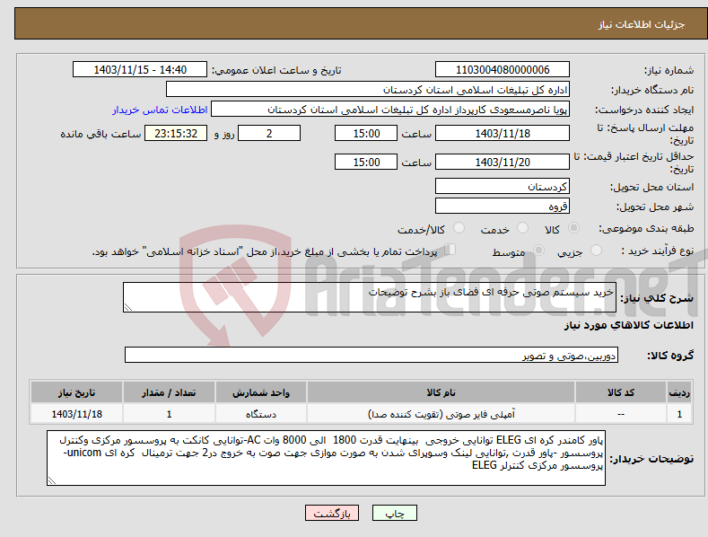 تصویر کوچک آگهی نیاز انتخاب تامین کننده-خرید سیستم صوتی حرفه ای فضای باز بشرح توضیحات