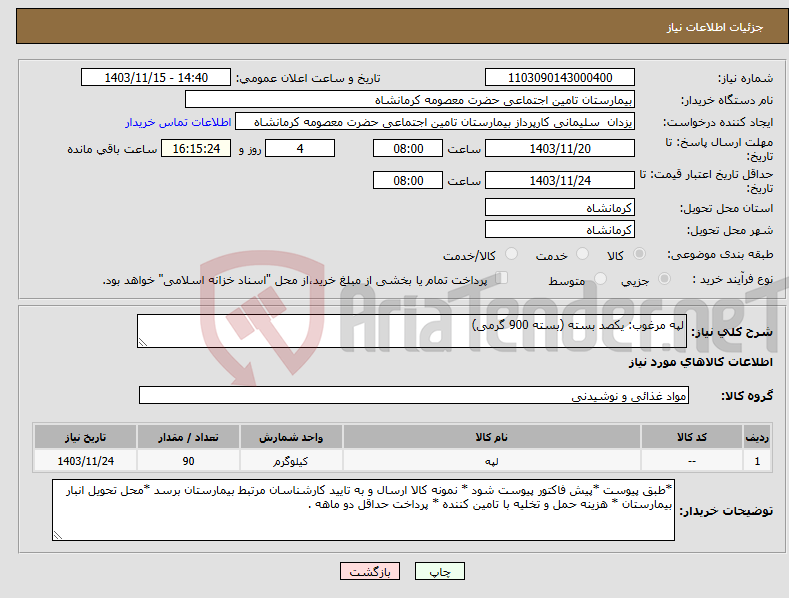 تصویر کوچک آگهی نیاز انتخاب تامین کننده-لپه مرغوب: یکصد بسته (بسته 900 گرمی)