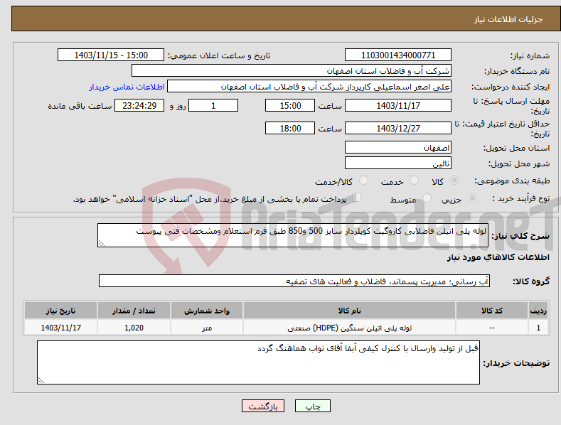 تصویر کوچک آگهی نیاز انتخاب تامین کننده-لوله پلی اتیلن فاضلابی کاروگیت کوپلردار سایز 500 و850 طبق فرم استعلام ومشخصات فنی پیوست