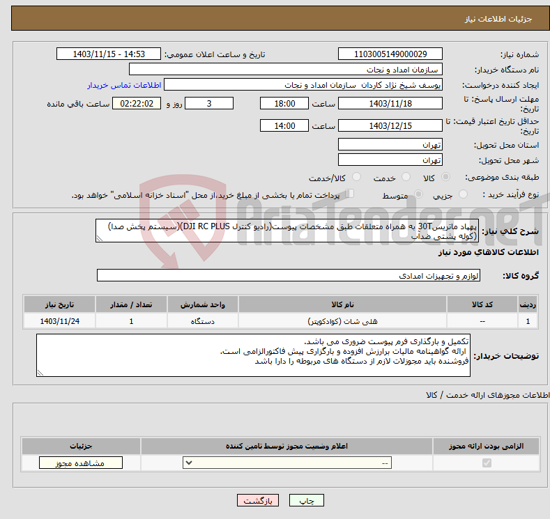 تصویر کوچک آگهی نیاز انتخاب تامین کننده-پهپاد ماتریس30T به همراه متعلقات طبق مشخصات پیوست(رادیو کنترل DJI RC PLUS)(سیستم پخش صدا)(کوله پشتی ضدآب 