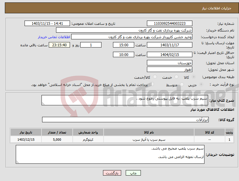 تصویر کوچک آگهی نیاز انتخاب تامین کننده-سیم سرب پلمپ ،به فایل پیوستی رجوع شود .