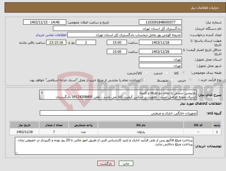 تصویر کوچک آگهی نیاز انتخاب تامین کننده-پارتیشن سنتی با نمای دو طرفه و کتبیه ارسال نمونه الزامی است . اولویت بر اساس کیفیت کالا می باشد . تلفن 09124208495 دادگستری شهرستان بهارستان 