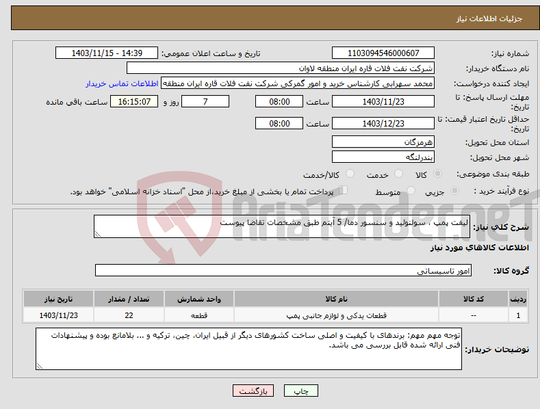 تصویر کوچک آگهی نیاز انتخاب تامین کننده-لیفت پمپ ، سولنوئید و سنسور دما/ 5 آیتم طبق مشخصات تقاضا پیوست