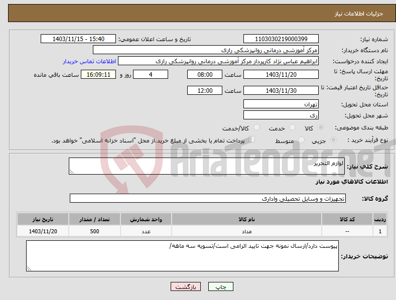 تصویر کوچک آگهی نیاز انتخاب تامین کننده-لوازم التحریر