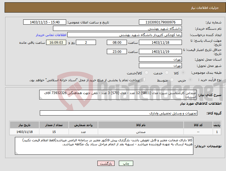 تصویر کوچک آگهی نیاز انتخاب تامین کننده-صندلی کارشناسی شیزن مدل (S811) 12 عدد - مدل (S70) 3 عدد - تلفن جهت هماهنگی 73932326 آقای اسدیان