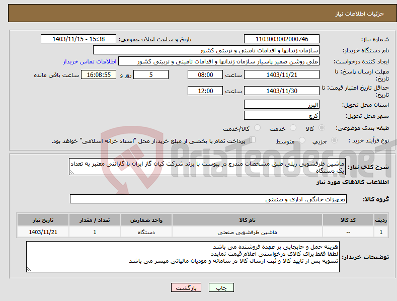 تصویر کوچک آگهی نیاز انتخاب تامین کننده-ماشین ظرفشویی ریلی طبق مشخصات مندرج در پیوست با برند شرکت کیان گاز ایران با گارانتی معتبر به تعداد یک دستگاه