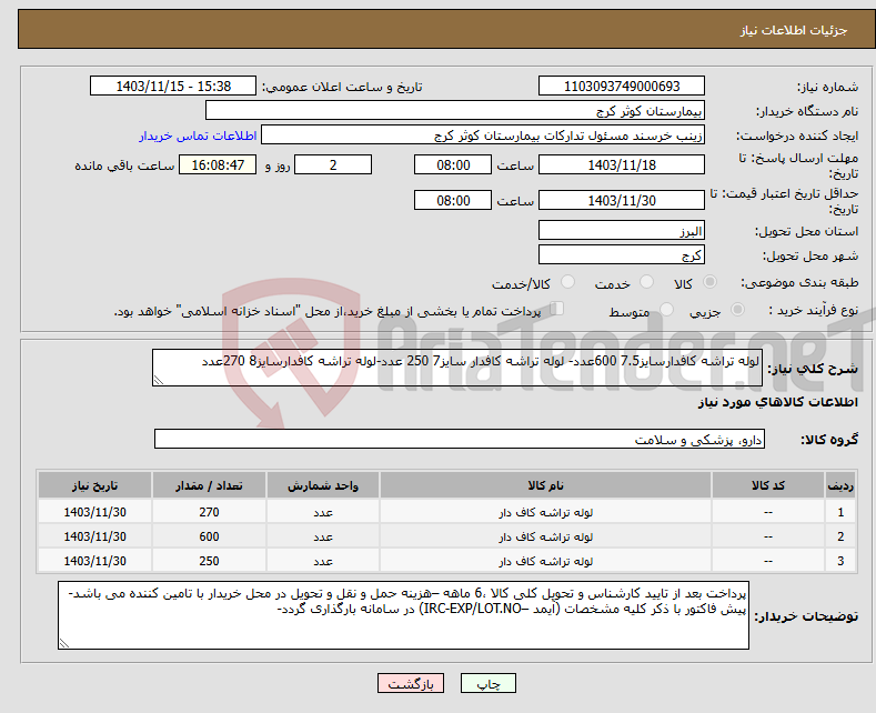 تصویر کوچک آگهی نیاز انتخاب تامین کننده-لوله تراشه کافدارسایز7.5 600عدد- لوله تراشه کافدار سایز7 250 عدد-لوله تراشه کافدارسایز8 270عدد