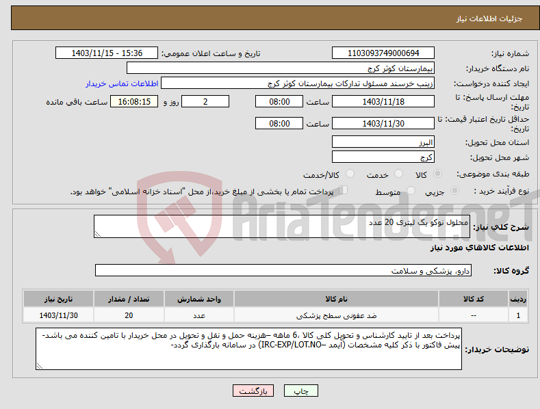 تصویر کوچک آگهی نیاز انتخاب تامین کننده-محلول نوکو یک لیتری 20 عدد