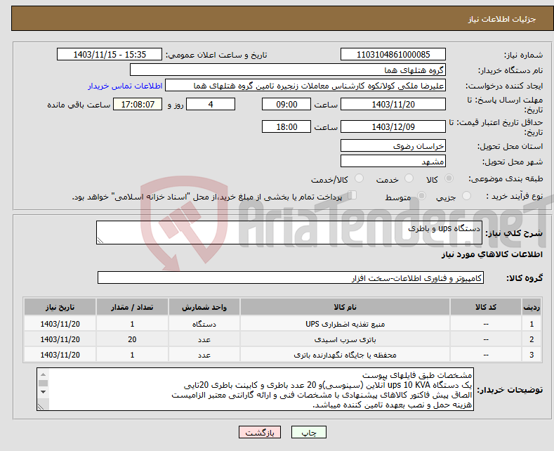 تصویر کوچک آگهی نیاز انتخاب تامین کننده-دستگاه ups و باطری