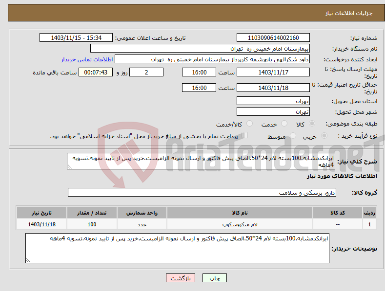 تصویر کوچک آگهی نیاز انتخاب تامین کننده-ایرانکدمشابه.100بسته لام 24*50.الصاق پیش فاکتور و ارسال نمونه الزامیست.خرید پس از تایید نمونه.تسویه 4ماهه