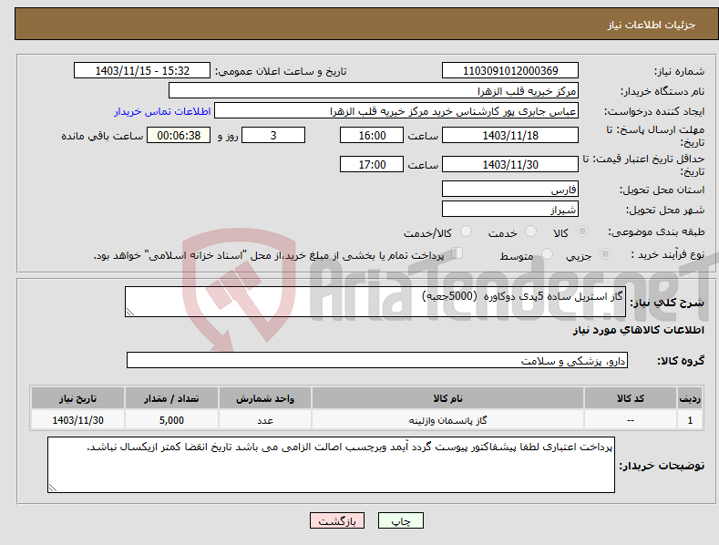 تصویر کوچک آگهی نیاز انتخاب تامین کننده-گاز استریل ساده 5پدی دوکاوره (5000جعبه)