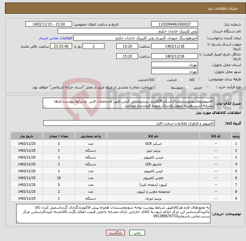 تصویر کوچک آگهی نیاز انتخاب تامین کننده-کامپیوترومانیتوروپرینتروبارکداسکنرQRولیبل پرینترومینی کیس طبق مشخصات فنی وشرایط پیوست.کدها مشابه است.هزینه تحویل وارسال بعهده فروشنده میباشد