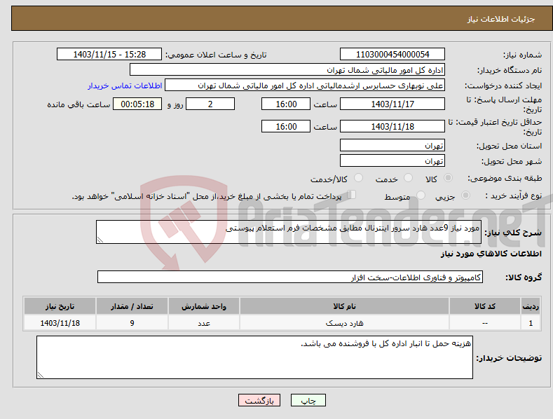 تصویر کوچک آگهی نیاز انتخاب تامین کننده-مورد نیاز 9عدد هارد سرور اینترنال مطابق مشخصات فرم استعلام پیوستی