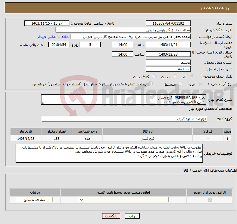 تصویر کوچک آگهی نیاز انتخاب تامین کننده-خرید PRESS GAUGE گیج فشار شرح اقلام پیوست میباشد.