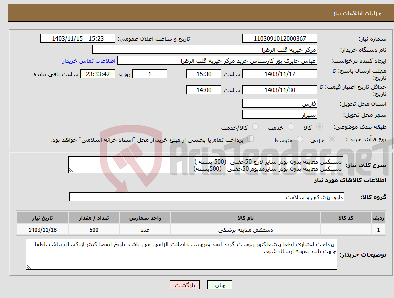 تصویر کوچک آگهی نیاز انتخاب تامین کننده-دستکش معاینه بدون پودر سایز لارج 50جفتی (500 بسته ) دستکش معاینه بدون پودر سایزمدیوم 50جفتی (500بسته) 