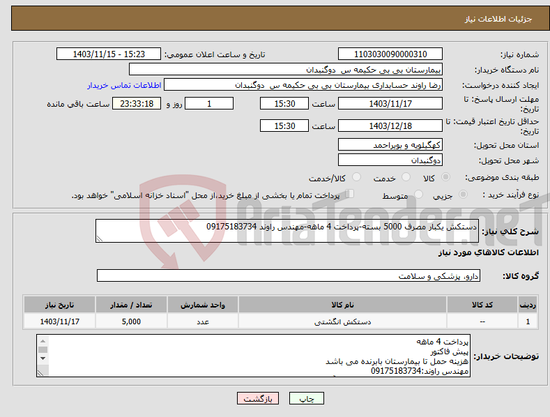 تصویر کوچک آگهی نیاز انتخاب تامین کننده-دستکش یکبار مصرف 5000 بسته-پرداخت 4 ماهه-مهندس راوند 09175183734