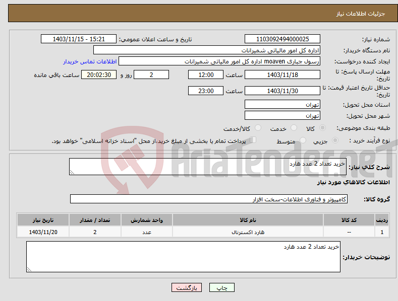 تصویر کوچک آگهی نیاز انتخاب تامین کننده-خرید تعداد 2 عدد هارد