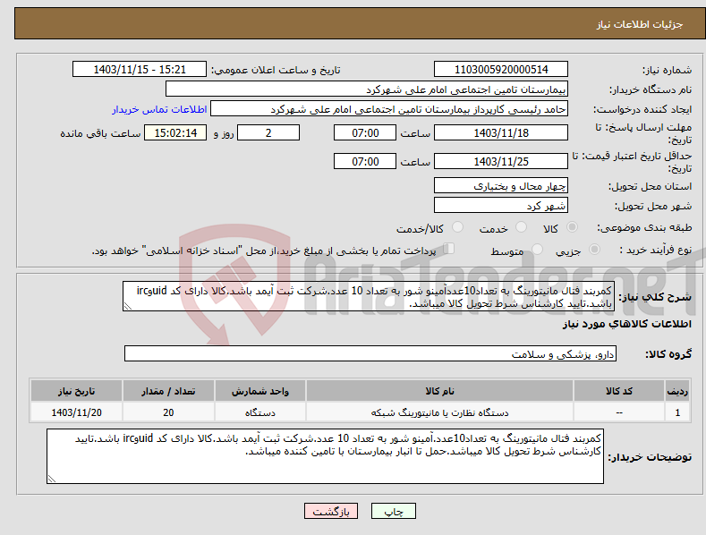 تصویر کوچک آگهی نیاز انتخاب تامین کننده-کمربند فتال مانیتورینگ به تعداد10عددآمینو شور به تعداد 10 عدد.شرکت ثبت آیمد باشد.کالا دارای کد uidوirc باشد.تایید کارشناس شرط تحویل کالا میباشد.