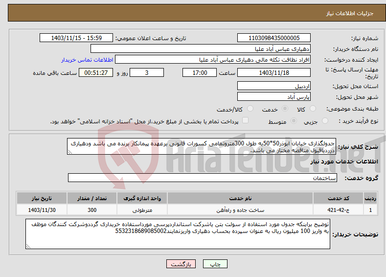 تصویر کوچک آگهی نیاز انتخاب تامین کننده-جدولگذاری خیابان ابوذر50*50به طول 300متروتمامی کسورات قانونی برعهده پیمانکار برنده می باشد ودهیاری درردیاقبول مناقصه مختار می باشد.