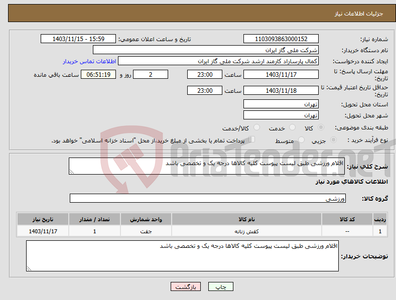 تصویر کوچک آگهی نیاز انتخاب تامین کننده-اقلام ورزشی طبق لیست پیوست کلیه کالاها درجه یک و تخصصی باشد 