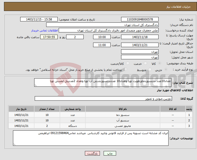 تصویر کوچک آگهی نیاز انتخاب تامین کننده-تعداد10عدد سنسوردماورطوبت تویا وتعداد10 عددسنسورنشتی آب تویا وتعداد 2عددپنل لمسی تویا