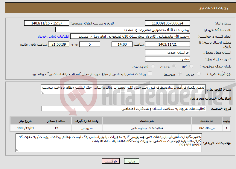 تصویر کوچک آگهی نیاز انتخاب تامین کننده-تعمیر،نگهداری،آموزش،بازدیدهای فنی وسرویس کلیه تجهیزات دیالیزبراساس چک لیست ونظام پرداخت پیوست