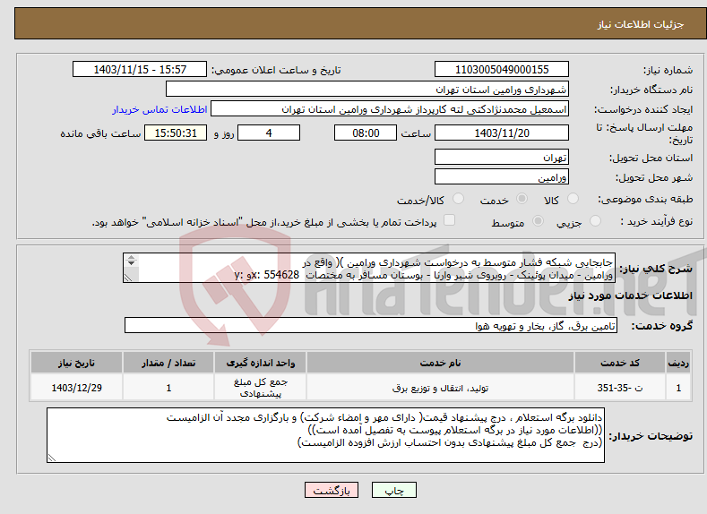 تصویر کوچک آگهی نیاز انتخاب تامین کننده-جابجایی شبکه فشار متوسط به درخواست شهرداری ورامین )( واقع در ورامین - میدان پوئینک - روبروی شبر وارنا - بوستان مسافر به مختصات x: 554628و :y 