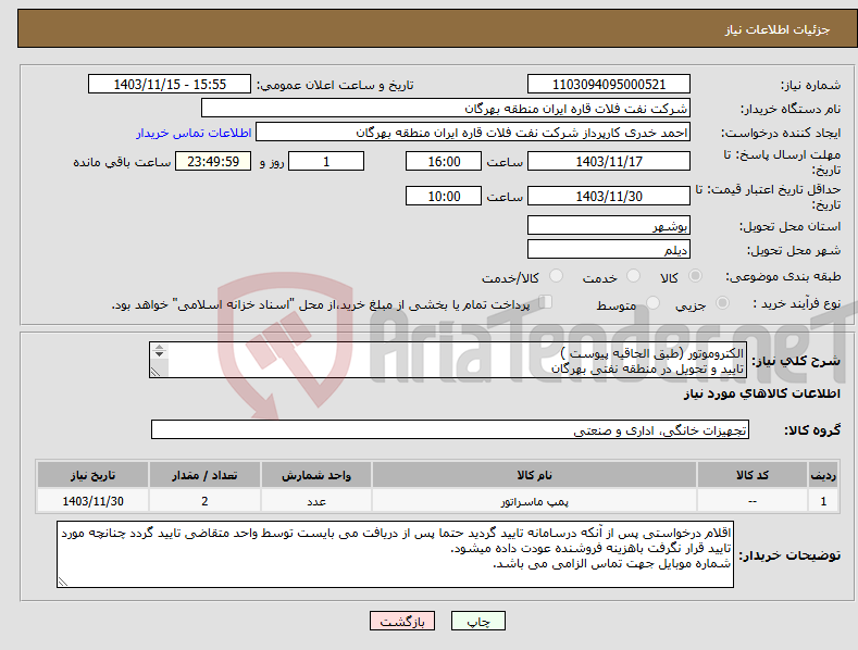 تصویر کوچک آگهی نیاز انتخاب تامین کننده-الکتروموتور (طبق الحاقیه پیوست ) تایید و تحویل در منطقه نفتی بهرگان مشخصات فنی و پیش فاکتور ضمیمه گردد 