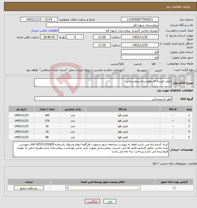 تصویر کوچک آگهی نیاز انتخاب تامین کننده-فیلتر کیسه ای هوارسان بیمارستانی